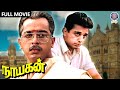 Nayagan Full Tamil Movie Kamal Haasan Mani Ratnam Ilaiyaraaja Saranya Ponvannan Janagaraj