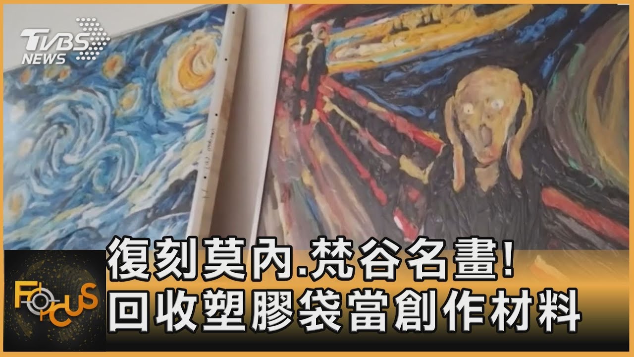 復刻莫內、梵谷名畫! 回收塑膠袋當創作材料