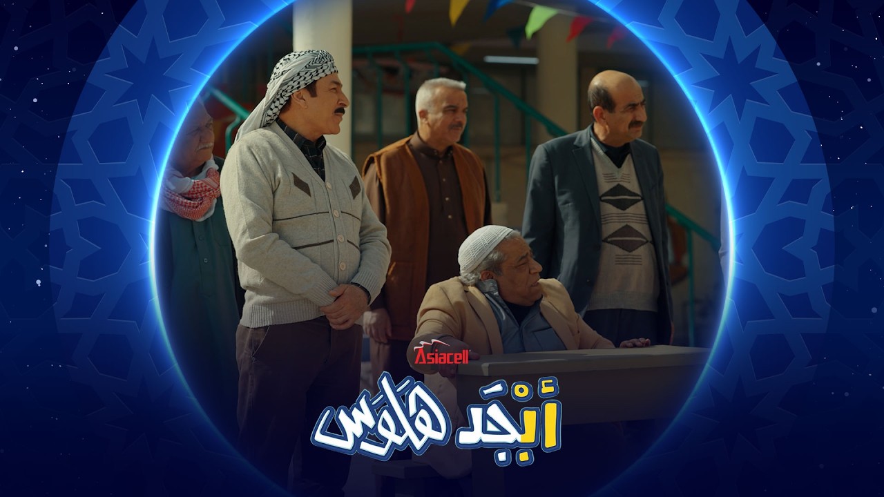 فيديو | طلاب محو الأمية النساء ضيوف عند محو الأمية للرجال | أبجد هلوس