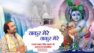 हँसाकर क्यों रुलाया रे ठाकुर मेरे ठाकुर मेरे !! Krishna Janmashtami Special Bhajan !! Devendra Pathak | DOWNLOAD THIS VIDEO IN MP3, M4A, WEBM, MP4, 3GP ETC