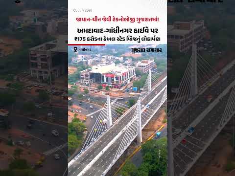 જાપાન-ચીન જેવી ટેકનોલોજી ગુજરાતમાં! અમદાવાદ-ગાંધીનગર હાઈવે પર ₹175 કરોડના કેબલ સ્ટેડ બ્રિજનું લોકાર્પણ જાપાન-ચીન જેવી ટેકનોલોજી ગુજરાતમાં! અમદાવાદ-ગાંધીનગર હાઈવે પર ₹175 કરોડના કેબલ સ્ટેડ બ્રિજનું લોકાર્પણ