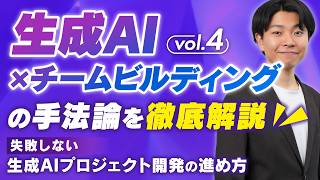【成功への近道】失敗しない生成AIプロジェクト開発の進め方vol.4｜生成AI × チームビルディングの手法論｜アーカイブ【Galirage × Findy】