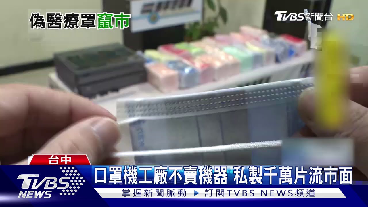 口罩機工廠不賣機器 私製千萬片流市面