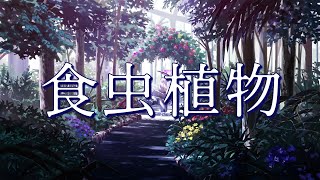 【歌ってみた】「食虫植物」 covered by 跳亜