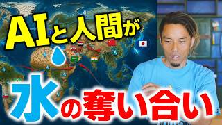 「1問でペットボトル1本」AIが世界の水を奪い始めた