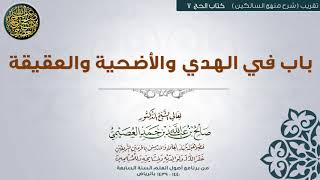 صورة كتاب الحج | 07 باب في الهدي والأضحية والعقيقة | تقريب (شرح منهج السالكين) للشيخ صالح العصيمي