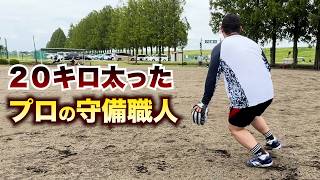 20キロ太ったNPBの守備職人。今は上手いの？