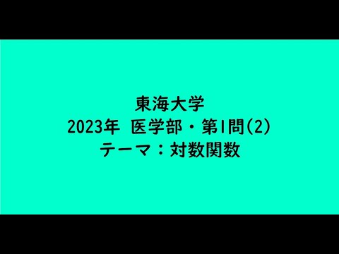 教育学科 東海大学2023年　医学部・第1問(2)【大学受験数学】