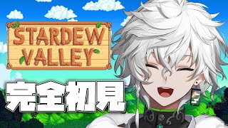 【Stardew Valley】完全初見。農業いけます【叢雲カゲツ/にじさんじ】