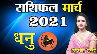 DHANU Rashi – Sagittarius |Predictions for MARCH - 2021 Rashifal| Monthly Horoscope | Priyanka Astro