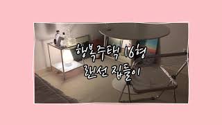 [행복주택 16형 랜선집들이] 🪴💚 여자 혼자사는 1인가구는 어떻게 꾸몄을까 ?