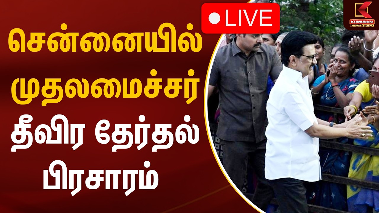 🔴LIVE : சென்னையில் முதலமைச்சர் தீவிர தேர்தல் பிரசாரம் | Chennai | MK Stalin | Kumudam News