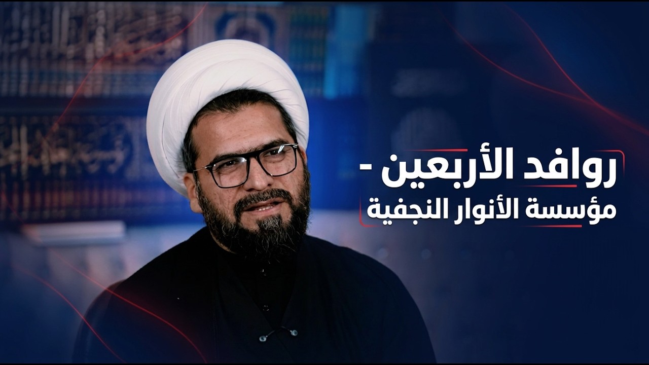 فيديو | روافد الأربعين - مؤسسة الأنوار النجفية