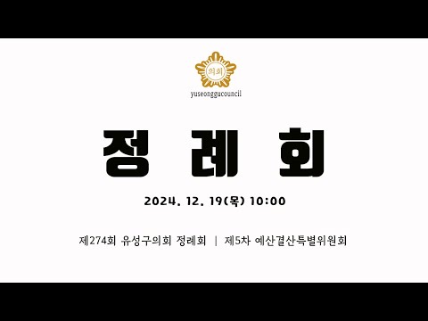 제274회 유성구의회 정례회 제5차 예산결산특별위원회