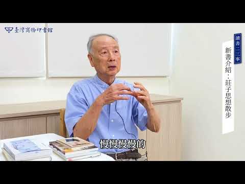 莊子思想散步 影片預覽