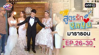 "สูตรรักชุลมุน" EP.26 - 30 ดูกันแบบยาวๆ | oneมาราธอน | one31