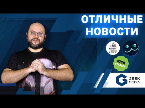 НОВОСТИ - настольные игры, новинки 2021, предзаказ и кикстартер от Geek Media