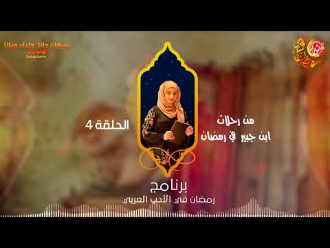 رمضان في الادب العربي...من رحلات" ابن جبير " في رمضان"