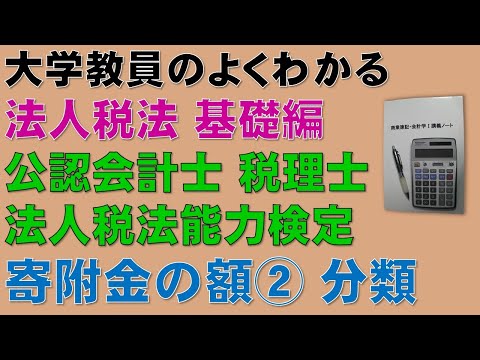 経済学科 法人税法・寄附金の額を基礎から勉強しよう！寄附金②　寄附金の分類【公認会計士、税理士、法人税法能力検定】頻出論点である寄附金の額について分かりやすく説明します！