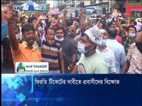 ফিরতি টিকেটের দাবীতে প্রবাসীদের বিক্ষোভ