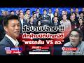ส่อบานปลาย !!! ศึกฝ่ายนิติบัญญัติ ..."พรรคส้ม VS สว." DEFAULT Thumbnail