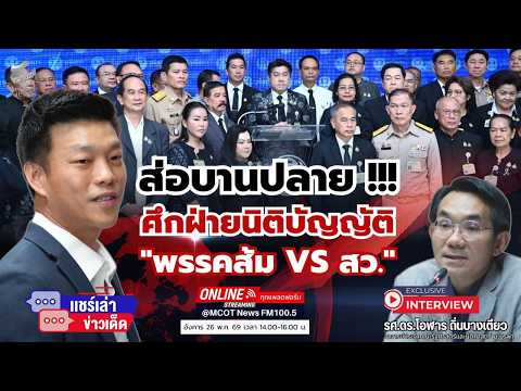 ส่อบานปลาย !!! ศึกฝ่ายนิติบัญญัติ ..."พรรคส้ม VS สว."