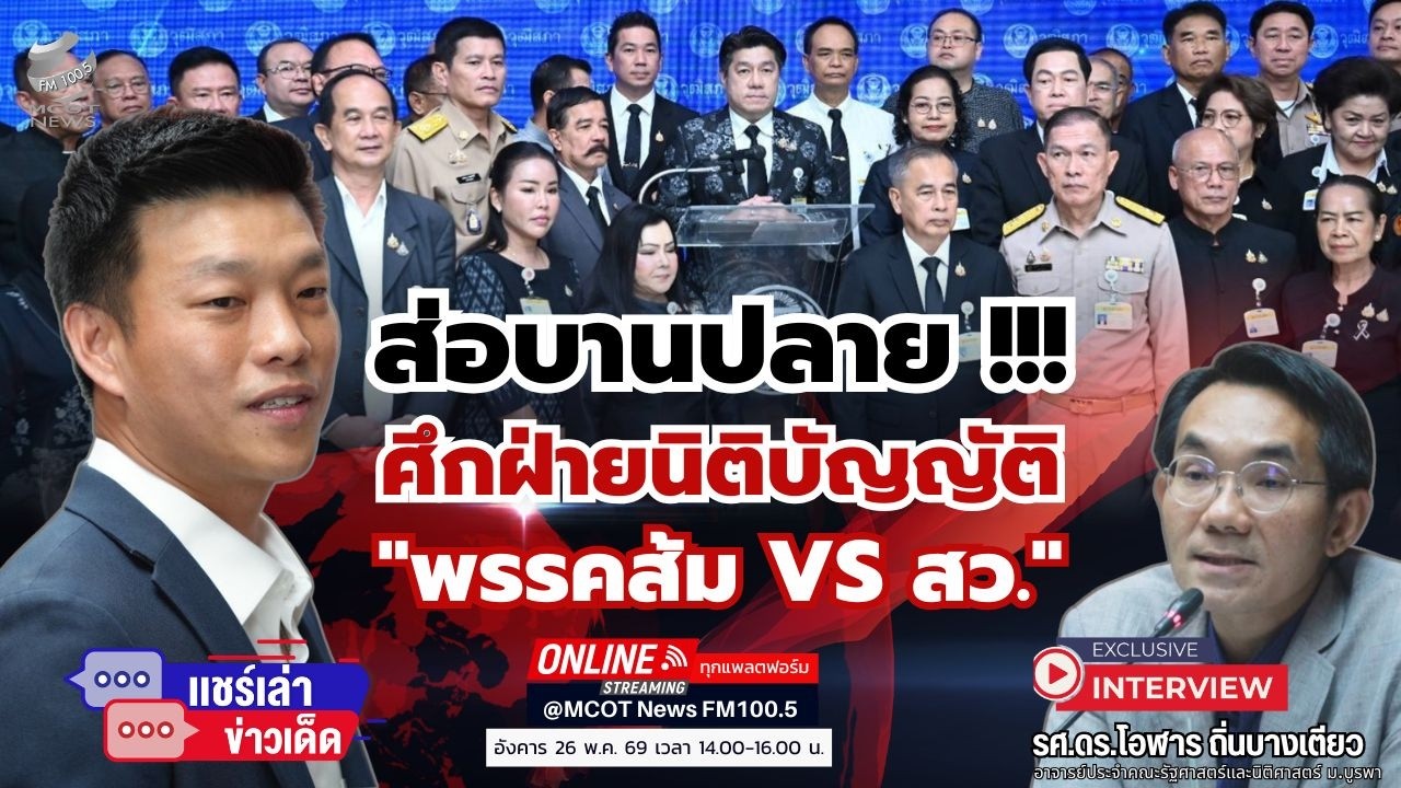 ส่อบานปลาย !!! ศึกฝ่ายนิติบัญญัติ ..."พรรคส้ม VS สว."