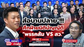 ส่อบานปลาย !!! ศึกฝ่ายนิติบัญญัติ ..."พรรคส้ม VS สว." MQDEFAULT Thumbnail