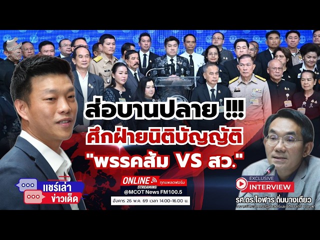 ส่อบานปลาย !!! ศึกฝ่ายนิติบัญญัติ ..."พรรคส้ม VS สว." SDDEFAULT Thumbnail