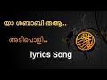 Yashababi thaal/Malayalam lyrics full song യാ.ശബാബി തആല്