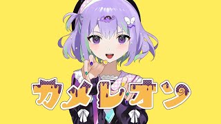 - カメレオン/covered by ている。