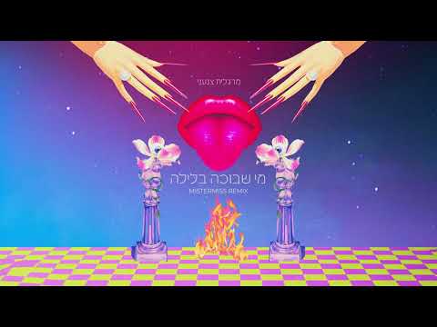 MISTERMISS X MARGOL - מי שבוכה בלילה Mi SheBocha BaLayla