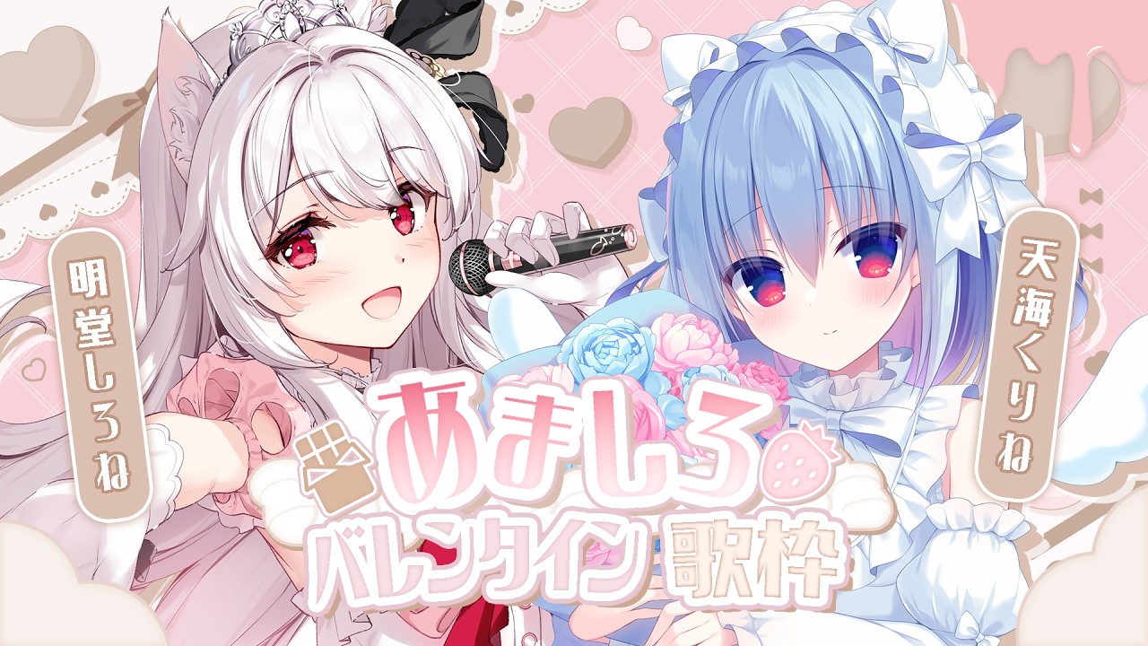 #歌枠┋しろねと歌うよ♪┋明堂しろね/天海くりね/ハコネクト