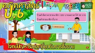 สื่อการเรียนการสอน โจทย์ปัญหาร้อยละเกี่ยวกับการซื้อขายป.6คณิตศาสตร์