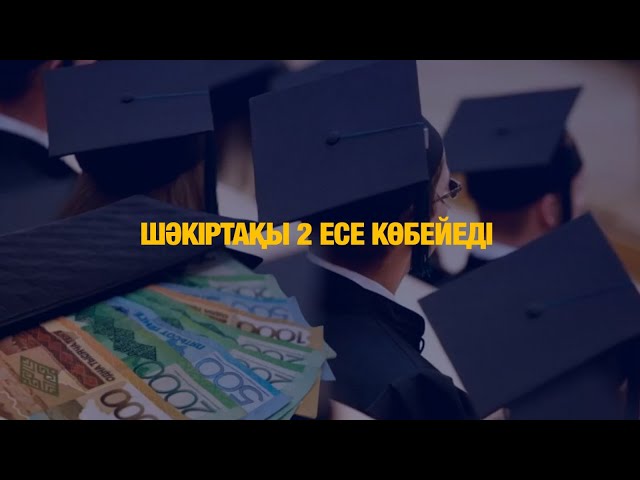 Шәкіртақы 2 есе көбейеді