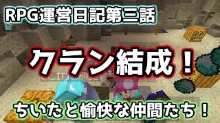 RPG運営日記第三話~ちいたと愉快な仲間たち~