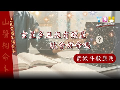 紫微斗數應用-吉星多且沒有煞星就會好命嗎【YDM媽祖五術道法】命宮集滿「六大吉星」從此就高枕無憂嗎？為什麼看命不能只看單一宮位來論斷？如何以「儒家四心法」來面對命運變化？