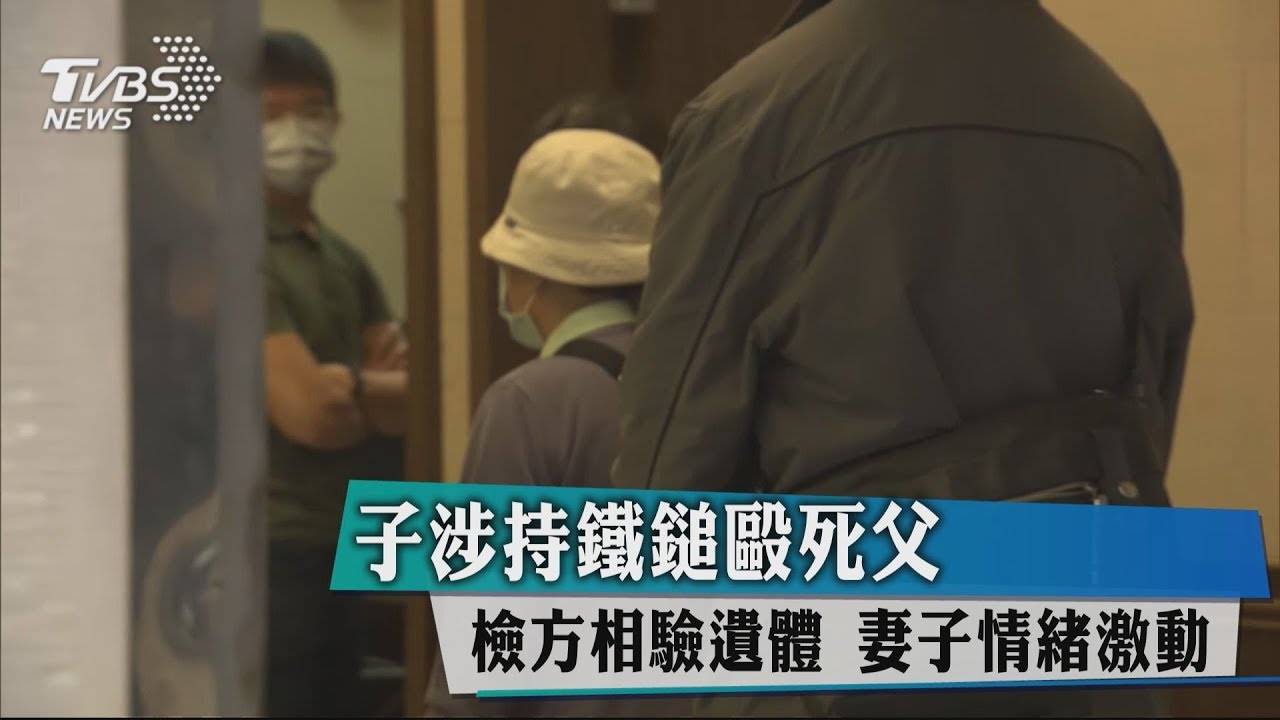 子涉持鐵鎚毆死父　檢方相驗遺體妻子情緒激動