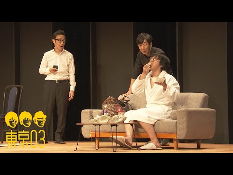 東京03 -「反省しない男」／『第25回東京03単独公演「寄り添って割食って」』より