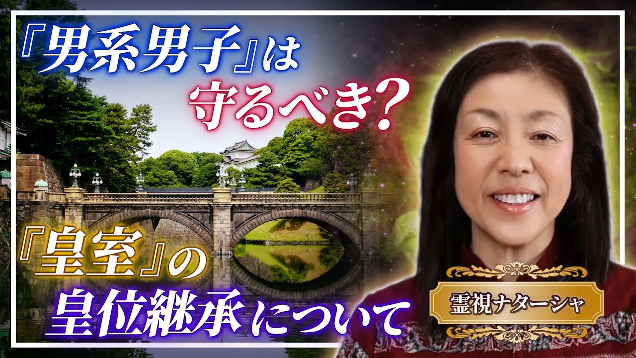 「皇室」の皇位継承について。天皇とは!?この話題について、日本🇯🇵の歴史を本質的に見直さなければならない時が来ているのではないでしょうか。