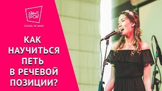 Урок пения начинающим: правильная речевая позиция - видео онлайн