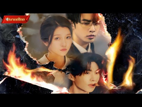 【พากย์ไทยFULL】การล้างแค้นครั้งยิ่งใหญ่ของหญิงสาว พร้อมกับเรื่องราวระหว่างเธอกับเขา...และเขา