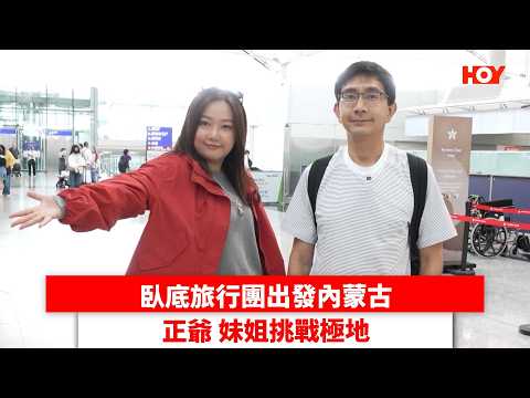 臥底旅行團出發內蒙古 正爺妹姐挑戰極地