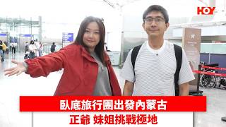 臥底旅行團出發內蒙古 正爺 妹姐挑戰極地｜ #娛樂新聞 ｜臥底旅行團 阿正李尚正 妹姐盧頌恩｜ HOY TV