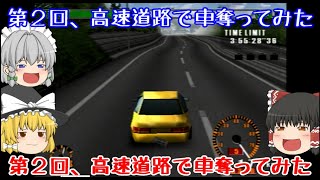 ゆっくり達が罪を犯しながら旅をします part 2　【逃走ハイウェイ】【ゆっくり実況】