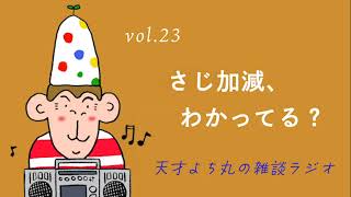 天才よち丸の雑談ラジオ/vol.23　さじ加減、わかってる？