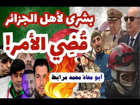 حول أزمة الحرائق وانقطاع الكهرباء والماء: (قُضي الأمر! بشرى لأهل الجزائر) لأبي معاذ محمد مرابط.