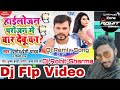 हाईलोजन परोजन में बार देबू का Shilpi Raj Bhojpuri Vi