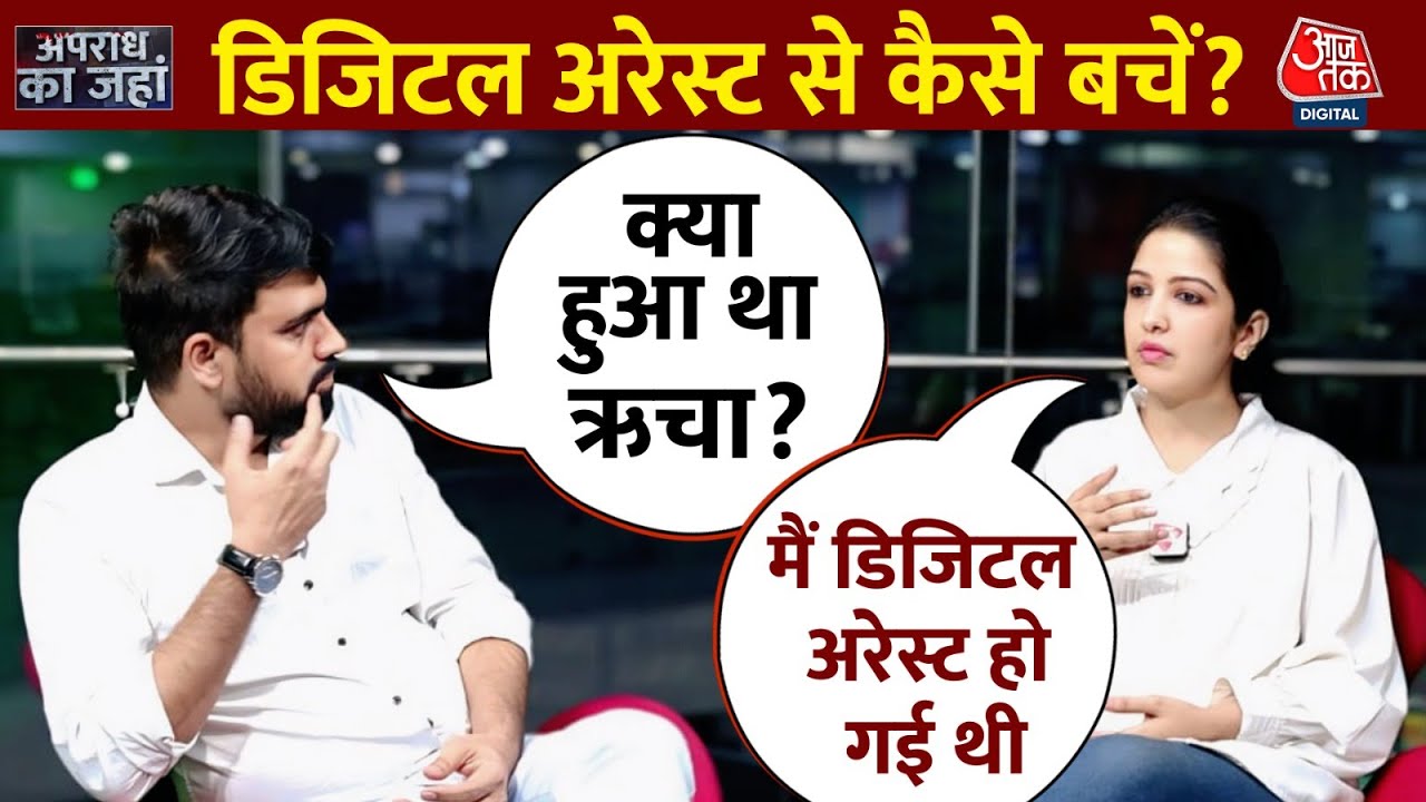 कैसे Digital Arrest का शिकार हो गई थीं Aaj Tak की पत्रकार Richa Mishra | What is Digital Arrest