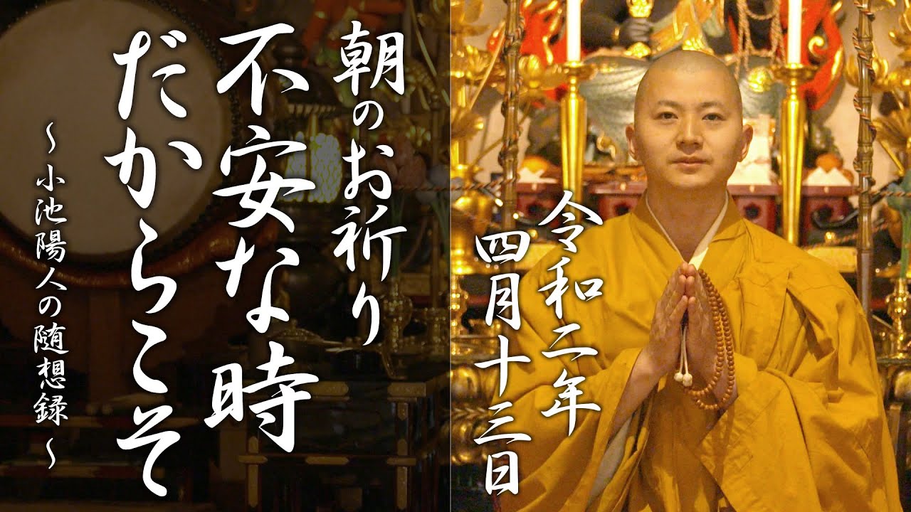 法話：不安の時だからこそともに祈りたいと思います：朝のお祈り(2020/4/13)